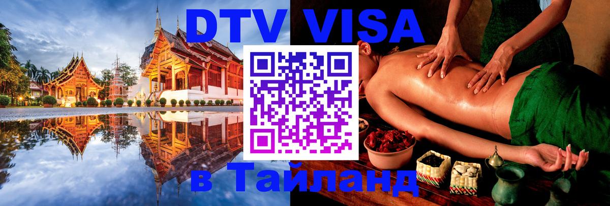 Электронная виза DTV в Тайланд Нижний Тагил 