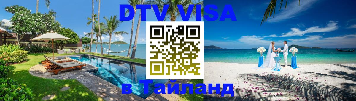 DTV (ДТВ) visa Таиланд 